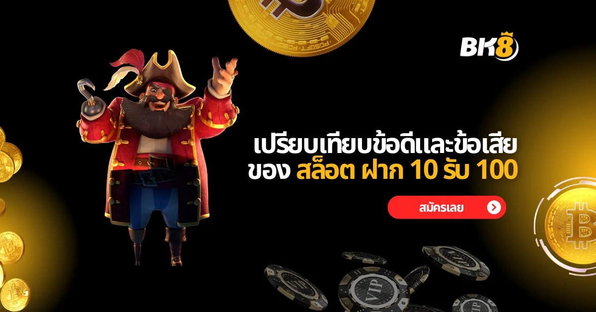 เปรียบเทียบข้อดีข้อเสียของ สล็อต ฝาก 10 รับ 100