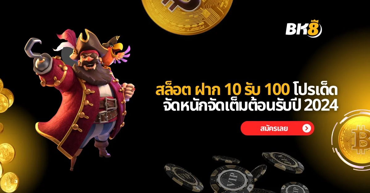 สล็อต ฝาก 10 รับ 100